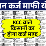 Kisan Karj Mafi List