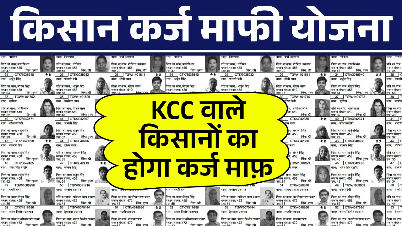 Kisan Karj Mafi List