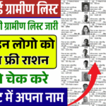 Ration Card Gramin List